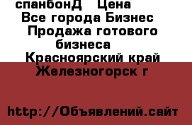 спанбонД › Цена ­ 100 - Все города Бизнес » Продажа готового бизнеса   . Красноярский край,Железногорск г.